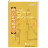 Новий практичний курс китайської мови 4 Збірник вправ Чорно-білий (російською)